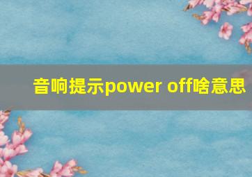 音响提示power off啥意思